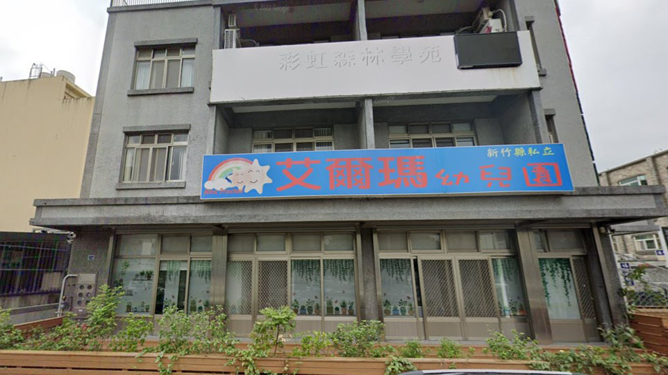新竹縣私立艾爾瑪幼兒園