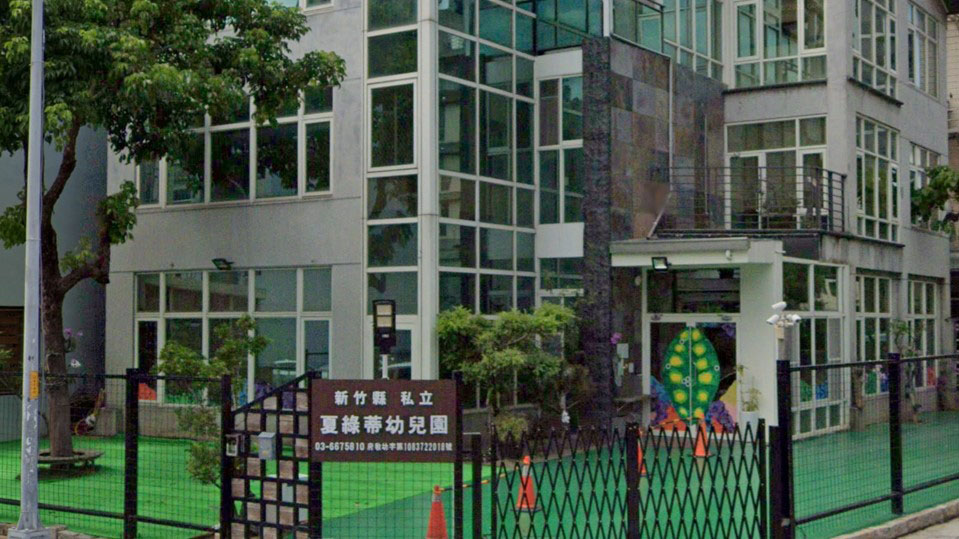新竹縣私立夏綠蒂幼兒園