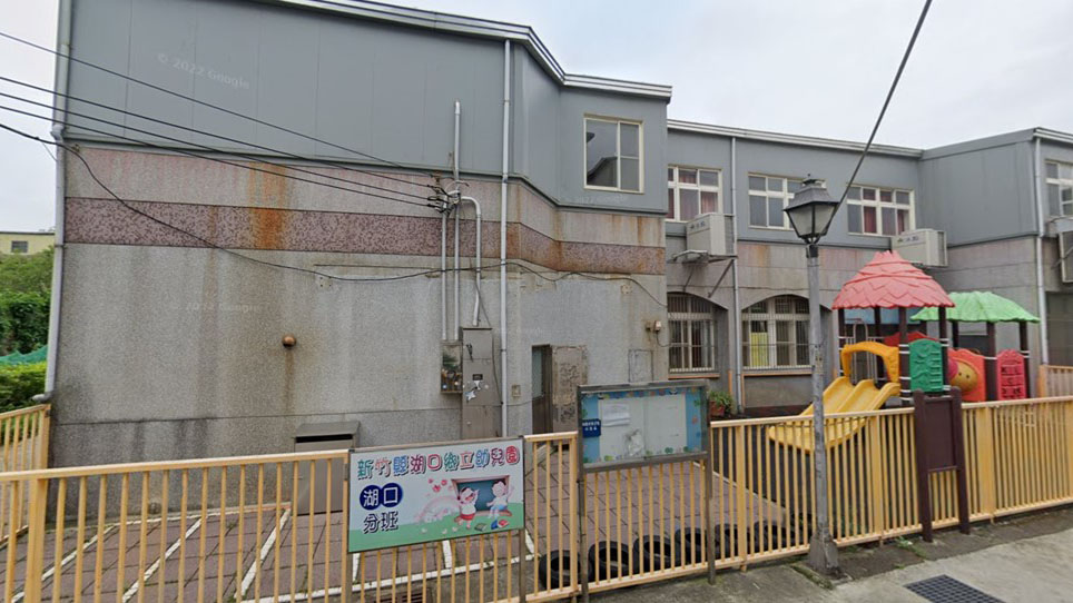 新竹縣湖口鄉立幼兒園湖口分班