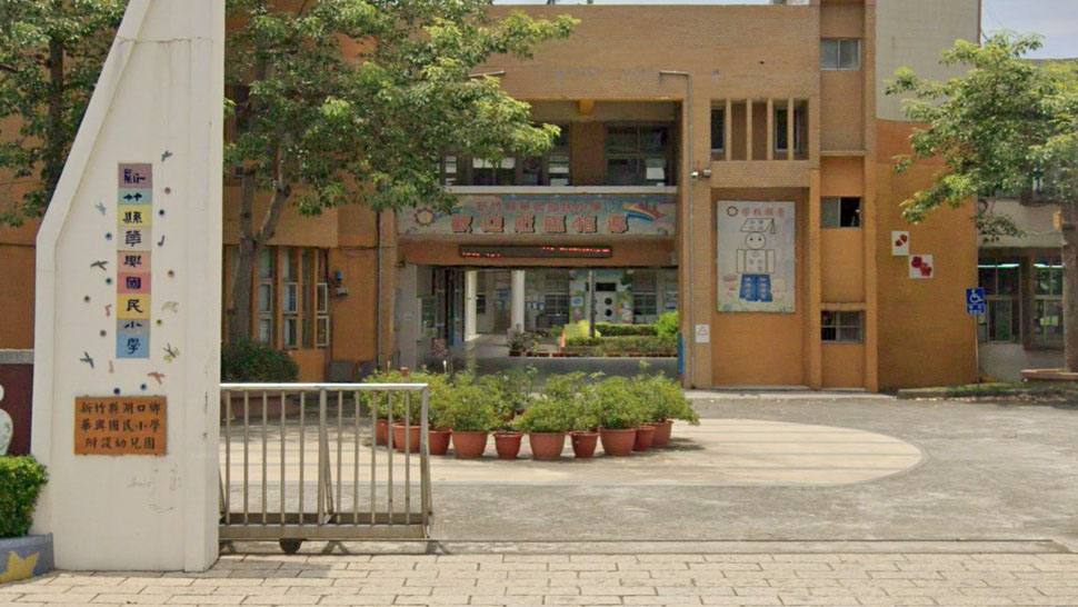新竹縣湖口鄉華興國民小學附設幼兒園