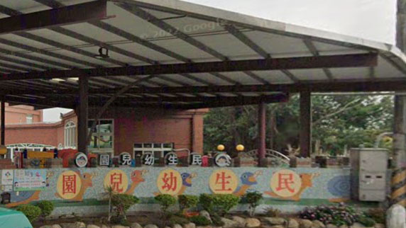 新竹縣私立民生幼兒園