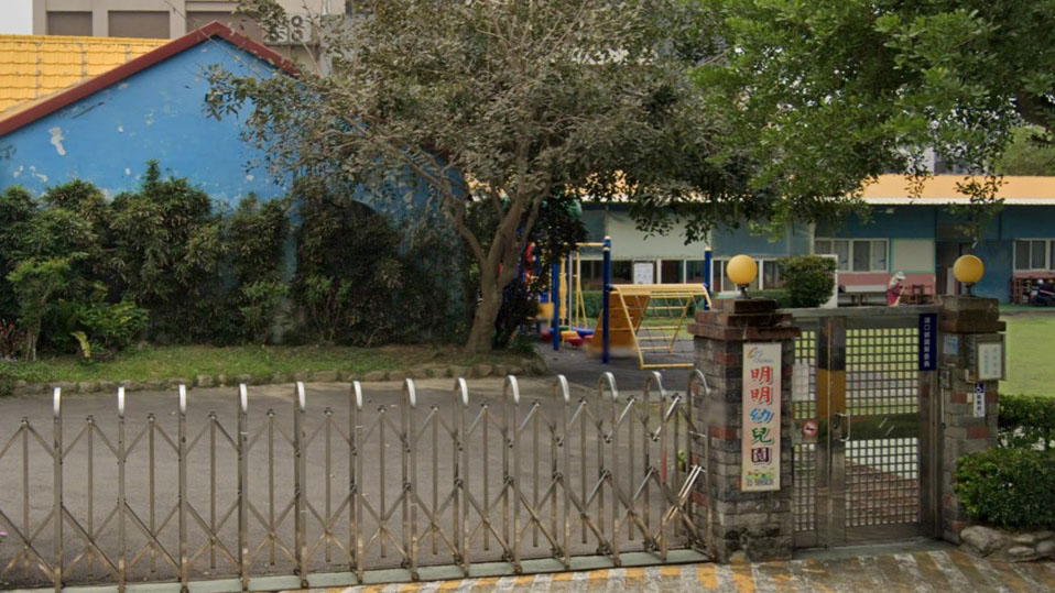 新竹縣私立明明幼兒園