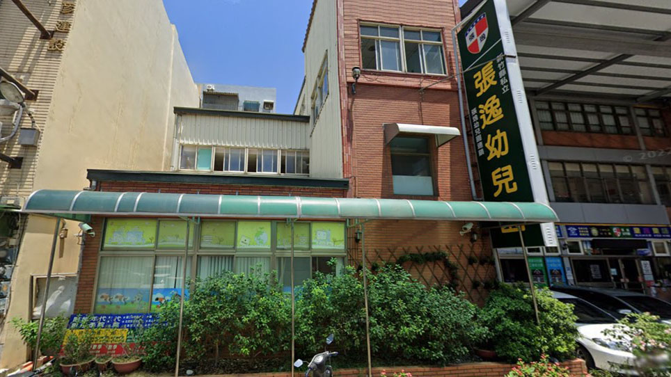 新竹縣私立張逸幼兒園