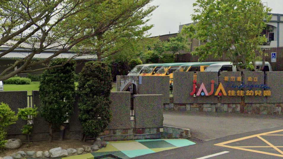新竹縣私立佳佳幼兒園