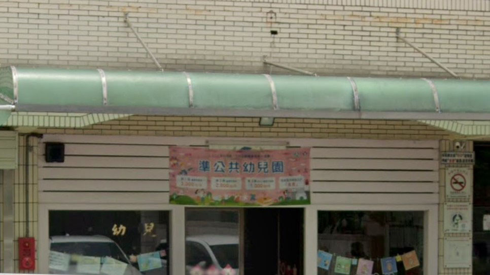 新竹縣私立大同幼兒園