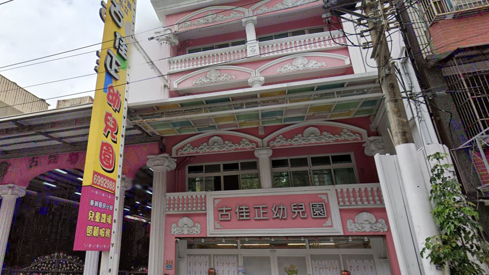 新竹縣私立古佳正幼兒園