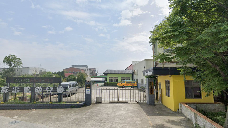 新竹縣私立故事島幼兒園
