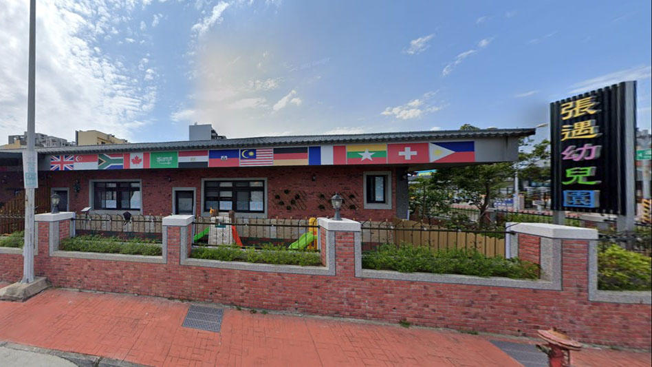 新竹縣私立張遇幼兒園