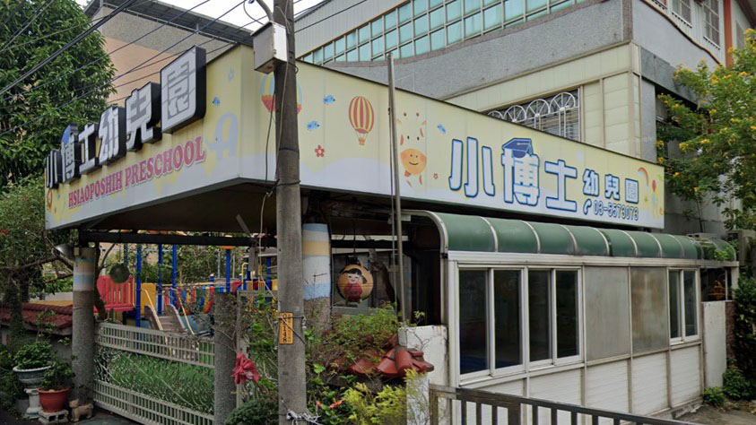 新竹縣私立小博士幼兒園