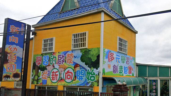 新竹縣私立新向幼兒園