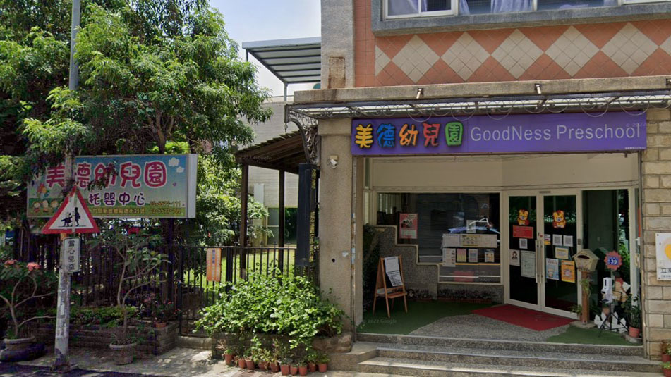 新竹縣私立美德幼兒園