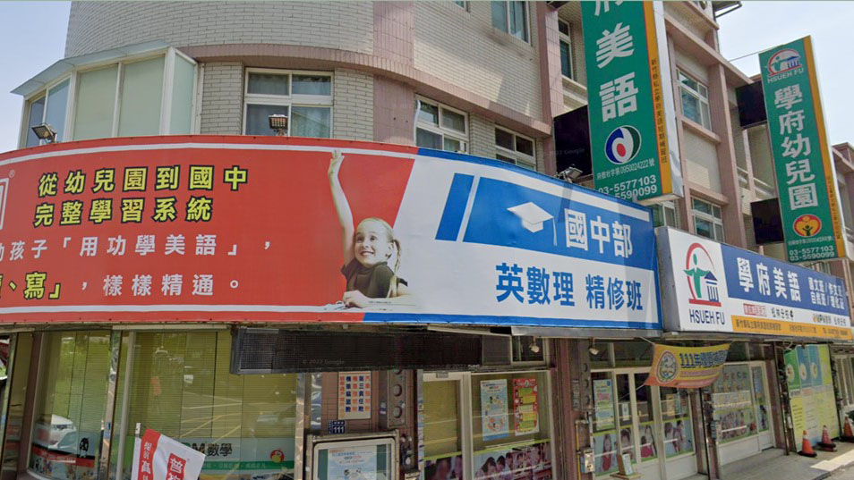 新竹縣私立學府幼兒園