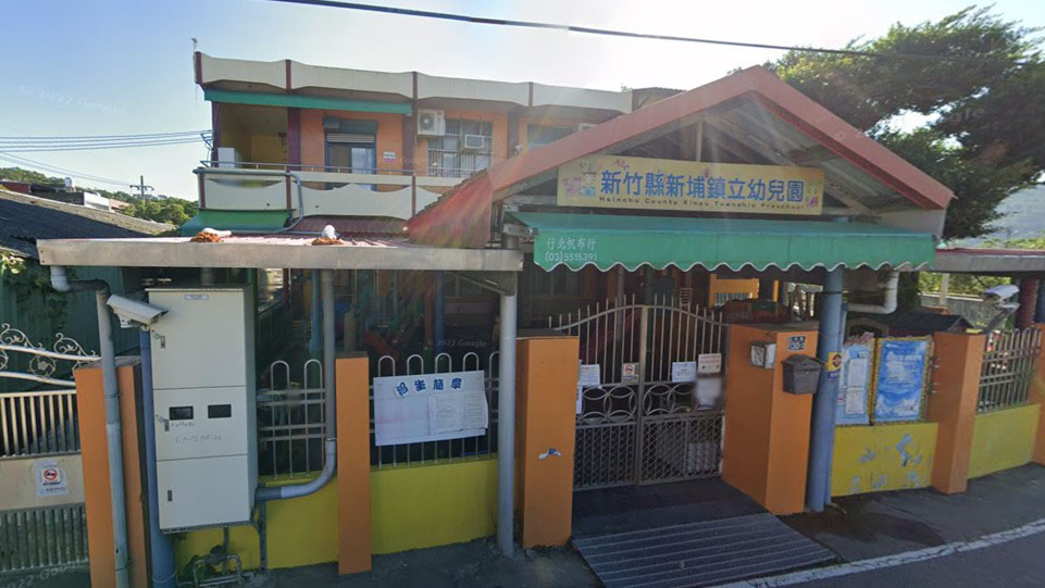 新竹縣新埔鎮立幼兒園