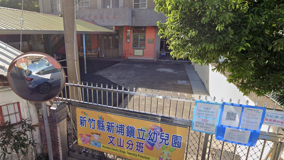 新竹縣新埔鎮立幼兒園文山分班
