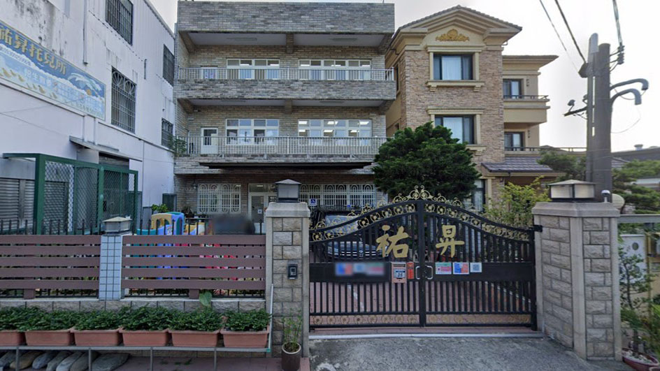 新竹縣私立祐昇幼兒園