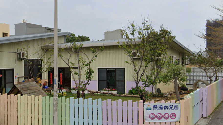 財團法人至陽教育基金會附設新竹縣私立照海幼兒園