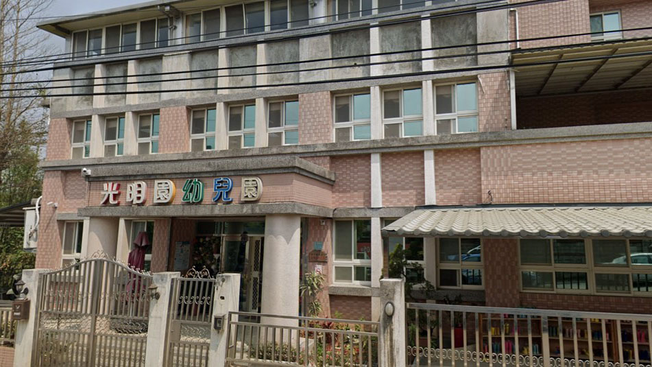 新竹縣私立光明園幼兒園