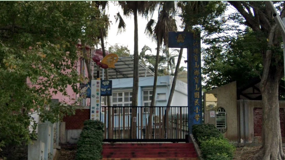 新竹縣寶山鄉寶山國民小學附設幼兒園