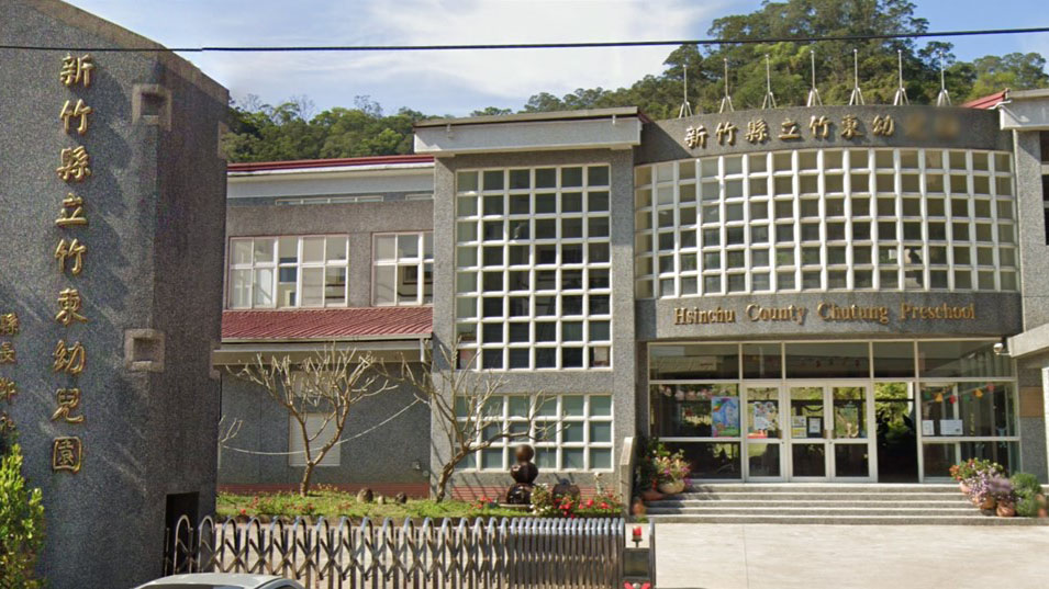 新竹縣立竹東幼兒園