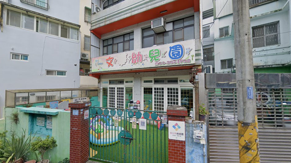 新竹縣私立文華幼兒園