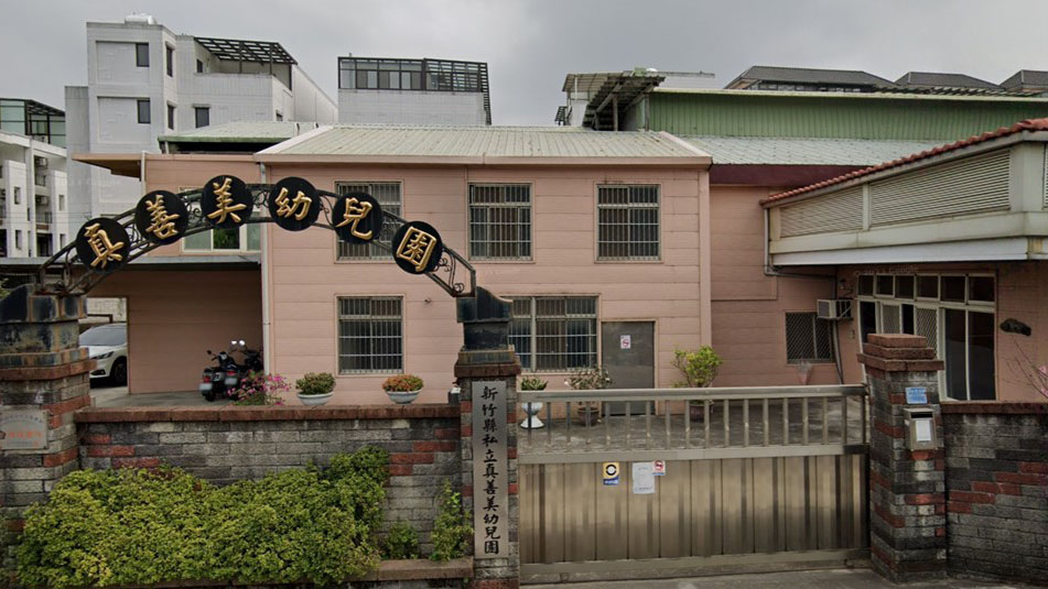 新竹縣私立真善美幼兒園