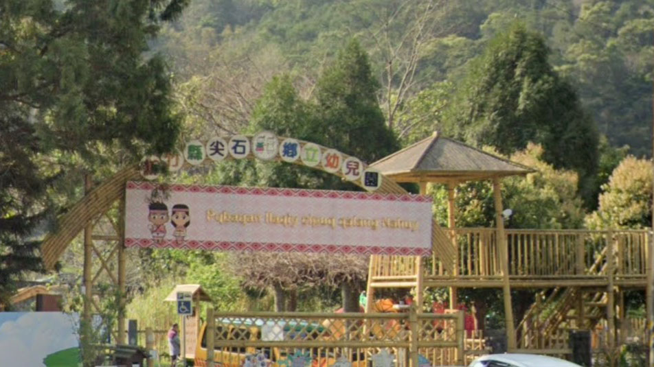 新竹縣尖石鄉立幼兒園