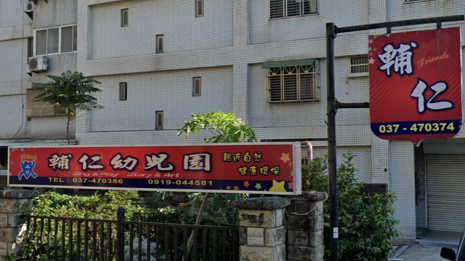 苗栗縣私立輔仁幼兒園