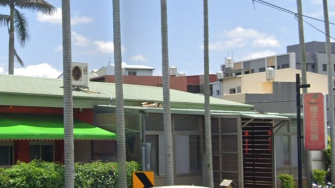 苗栗縣私立種子幼兒園