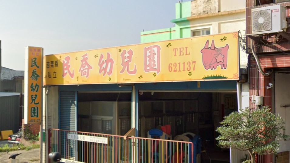 苗栗縣私立民喬幼兒園