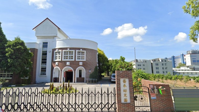 苗栗縣私立藝禾幼兒園