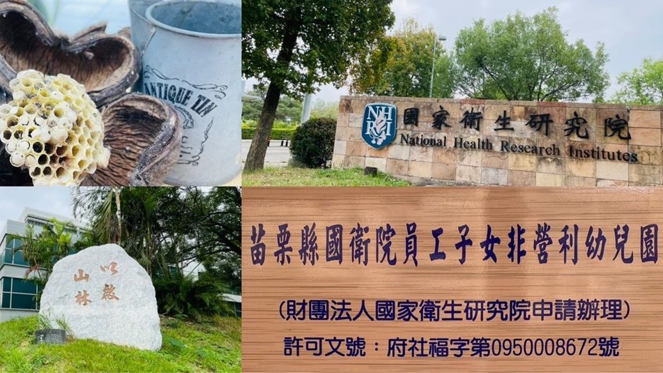 財團法人國家衛生研究院附設苗栗縣私立幼兒園