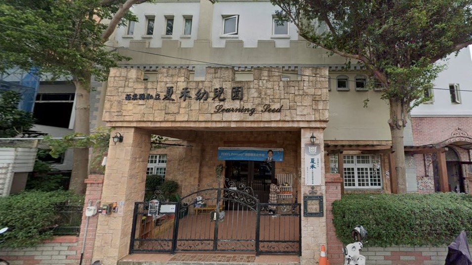 苗栗縣私立夏禾幼兒園