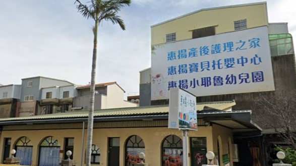 苗栗縣私立惠揚小耶魯幼兒園