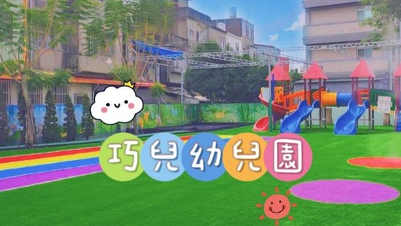 苗栗縣私立巧兒幼兒園