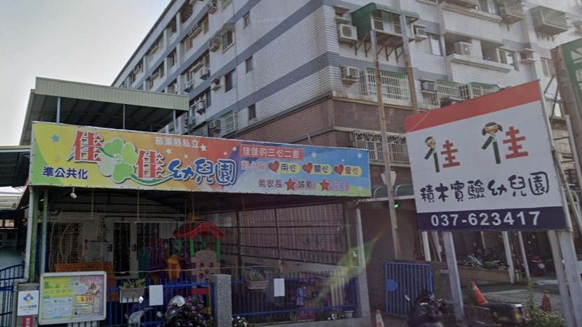苗栗縣私立佳佳幼兒園