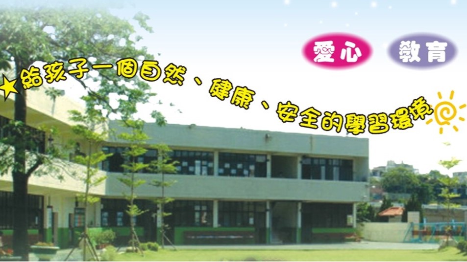 苗栗縣私立群林幼兒園