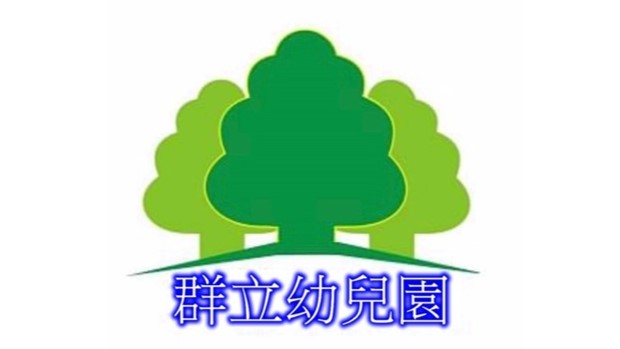 苗栗縣私立群立幼兒園