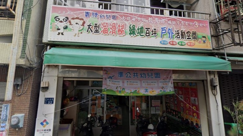 苗栗縣私立青欣幼兒園