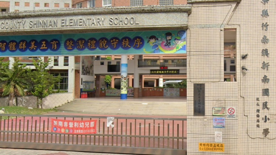 財團法人幼兒教育基金會附設苗栗縣私立新南非營利幼兒園(苗栗縣政府委託辦理)