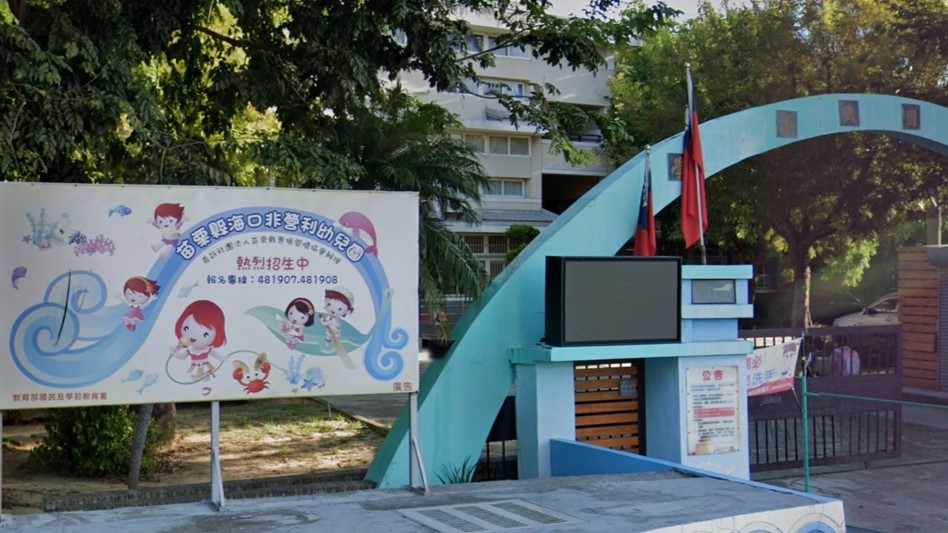 苗栗縣海口非營利幼兒園（委託社團法人苗栗縣惠揚關懷協會辦理）