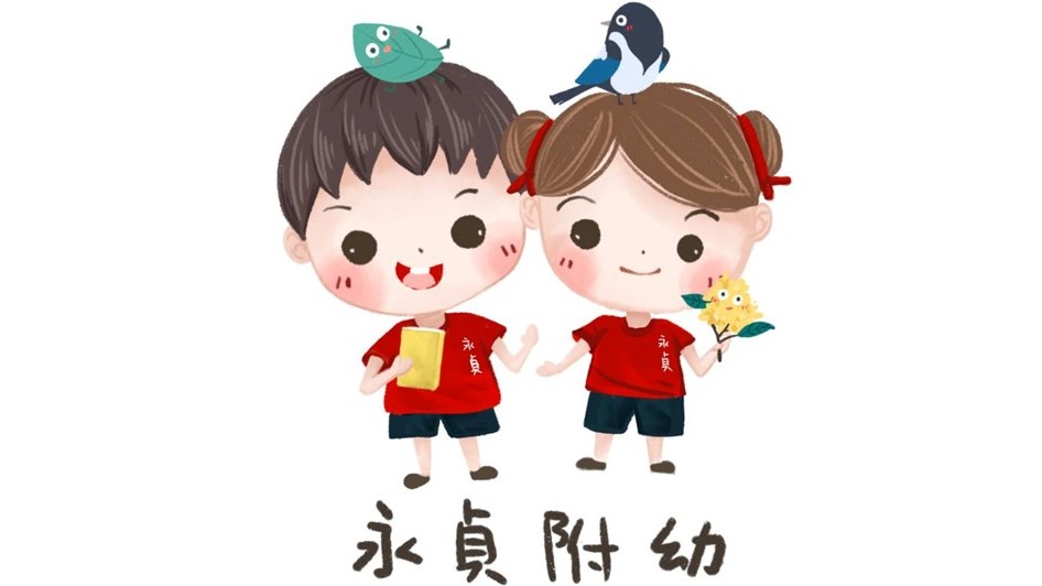 苗栗縣頭份市永貞國民小學附設幼兒園