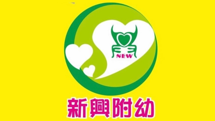 苗栗縣頭份市新興國民小學附設幼兒園