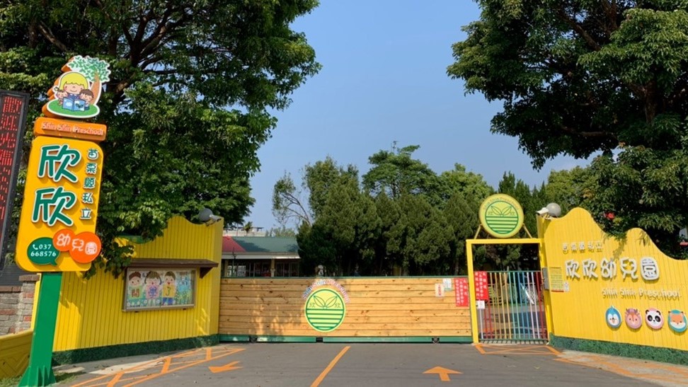 苗栗縣私立欣欣幼兒園