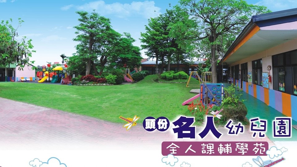 苗栗縣私立格林名人幼兒園