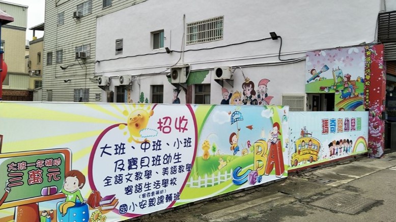 苗栗縣私立瑪奇兒幼兒園