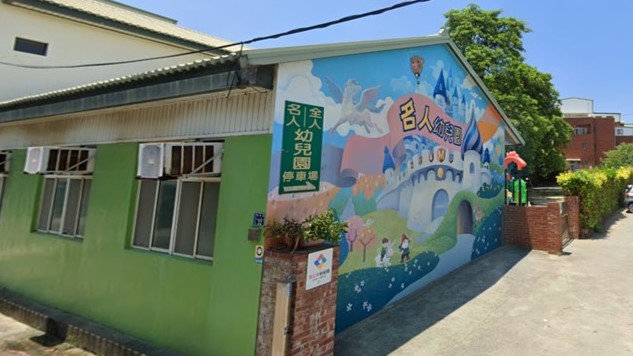 苗栗縣私立全人幼兒園