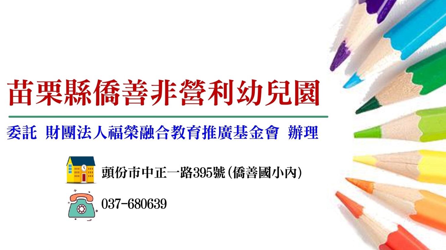 苗栗縣僑善非營利幼兒園（委託財團法人福榮融合教育推廣基金會辦理）