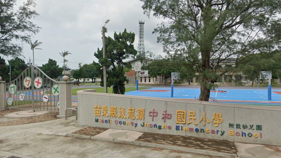 苗栗縣後龍鎮中和國民小學附設幼兒園