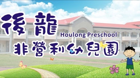 苗栗縣後龍非營利幼兒園(委託廣亞學校財團法人設立之育達科技大學辦理)