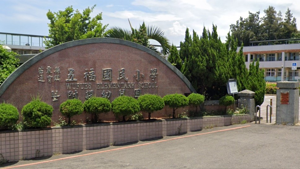 苗栗縣通霄鎮五福國民小學附設幼兒園